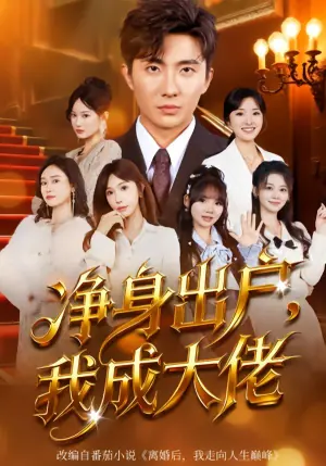净身出户:我成大佬海报