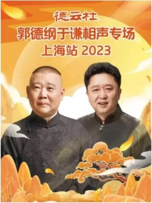 德云社郭德纲于谦相声专场上海站2023海报