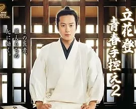 立花登青春备忘录第二季海报