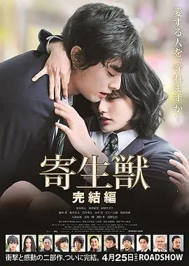 寄生兽:完结篇海报