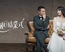 婚姻结业式海报