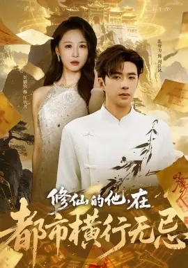 修仙的他,在都市横行无忌海报