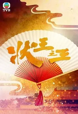 状王之王(国语)海报