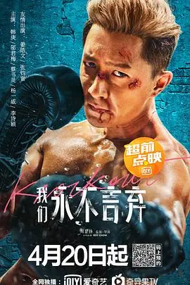 我们永不言弃我們永不言棄海报