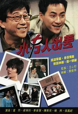 小男人出差(国语)海报