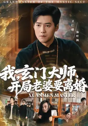 我,玄门大师,开局老婆要离婚海报