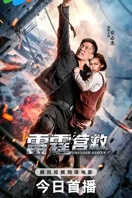 雷霆营救[电影解说]海报