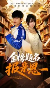 金榜题名报亲恩海报