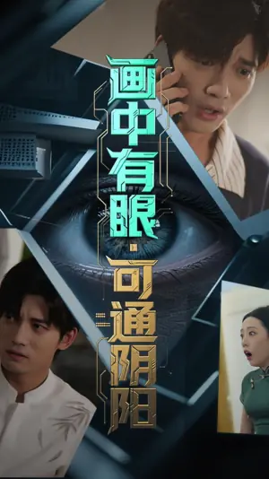 画中有眼,可通阴阳海报