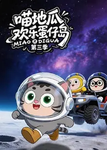 喵地瓜欢乐蛋仔岛第三季海报