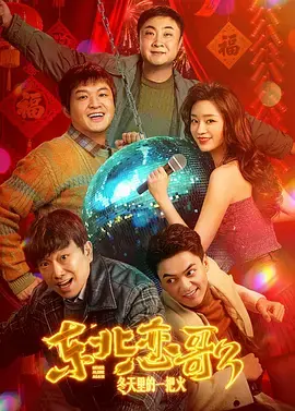 东北恋歌:冬天里的一把火海报