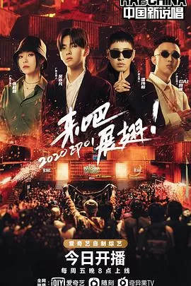 中国新说唱第三季海报