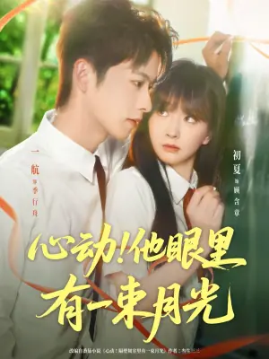 心动!他眼里有一束月光海报