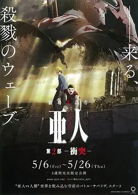 亚人2:冲突海报