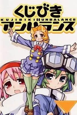 不公正抽签OVA海报