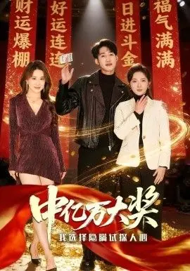 中亿万大奖:我选择隐瞒试探人心海报