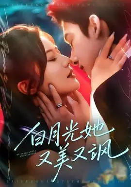 白月光她又美又飒海报