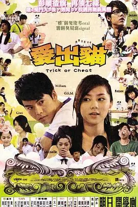 爱出猫(粤语)海报