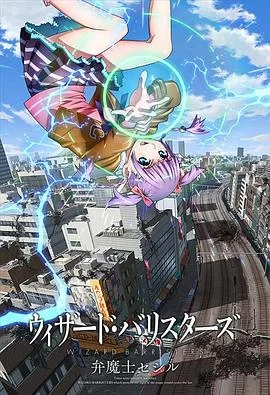 弁魔士塞西尔海报