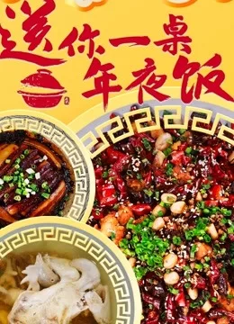送你一桌年夜饭海报