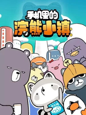 手机里的浣熊小镇海报