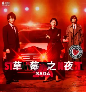 草莓之夜·英雄传海报