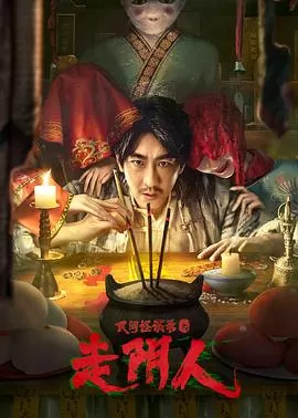 民间怪谈录之走阴人[电影解说]海报