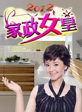 家政女皇海报
