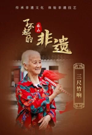 了不起的非遗海报