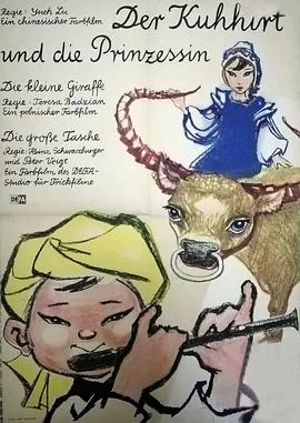 牧童与公主海报