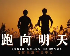 跑向明天海报
