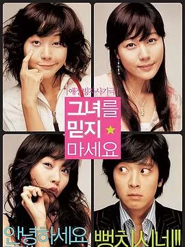 请别相信她[电影解说]海报