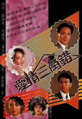 爱情三角错(粤语)海报