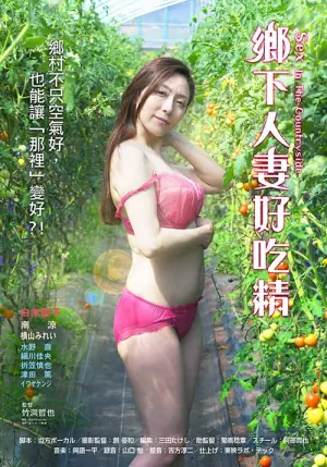 乡下人妻好吃精海报