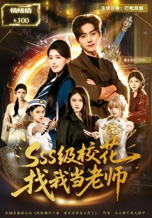 sss级校花找我当老师海报