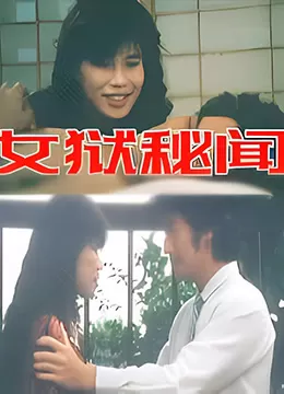 女狱秘闻海报