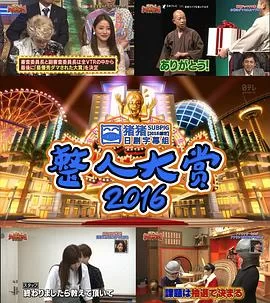 整人大赏2016海报