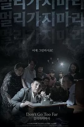 勿远行[电影解说]海报