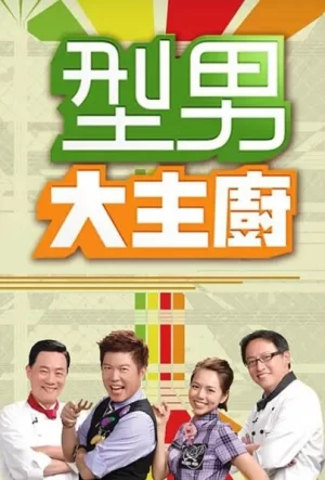 型男大主厨2024海报