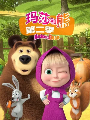 玛莎和熊第二季海报