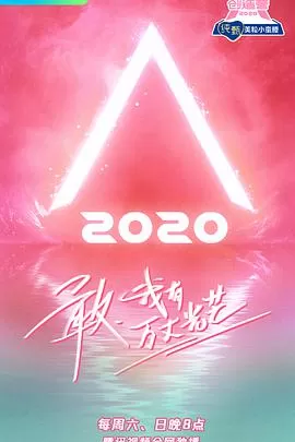创造营2020加料版海报