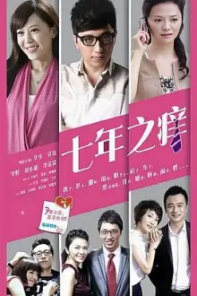 七年之痒海报