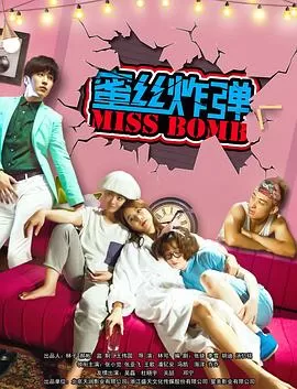 蜜丝炸弹海报