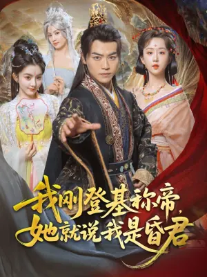 我刚登基称帝,她就说我是昏君海报