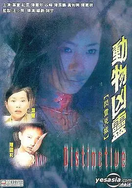 闪灵凶猛动物凶灵海报