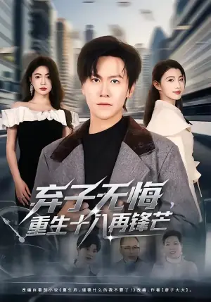 弃子无悔,重生十八再锋芒海报
