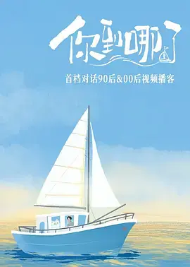 你到哪了海报