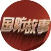 国防故事2023海报