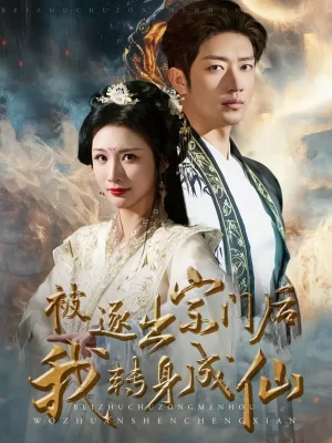被逐出宗门后我转身成仙海报