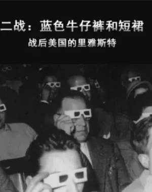 二战:蓝色牛仔裤和短裙-战后美国的里雅斯特海报